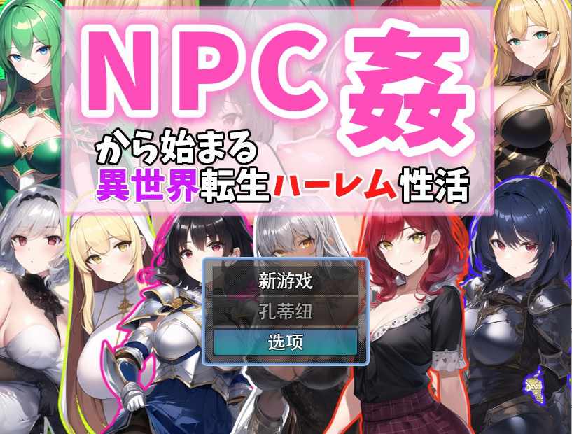 [RPG/云翻汉化] 从NPC奸开始的异世界转生哈莱姆生活 Ver1.1云翻汉化版 [多空/380M/BD]
