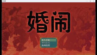 [RPG中文NTR]婚闹~WeddingHazing官方中文版