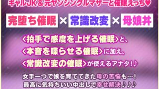 【繁体中文版】让人认清身份的哦吼淫叫催眠！～与献媚沦陷辣妹JK和前不良少女妈妈的既下流又色情的母女双飞做爱～【度盘/夸克/2.32G】