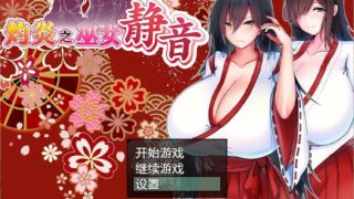 [RPG中文]灼炎的巫女静音～爆乳母女用H的胸部来净化的故事～Ver2.1.1官方中文版