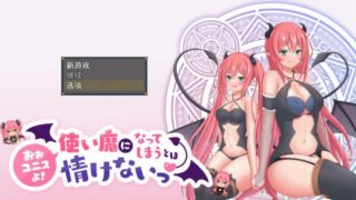 [日式RPG/探索] 尤尼斯啊!变成使魔真可怜! 机翻版 [2G/百度]