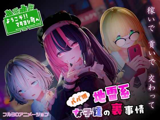 [3D/生肉] ようこそ!!マタヨシ町へ ～パパ活地雷系女子達の裏事情～ [1.2g]