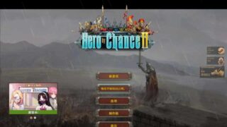[SLG官中]爱与战争：机会英雄2HerobyChanceIIV2.2官方中文步兵版