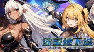 【日式RPG中文步兵】欲望地下城：不眠之都卢恩海姆 v1.2.2 官中步兵版 【1.2G新作】