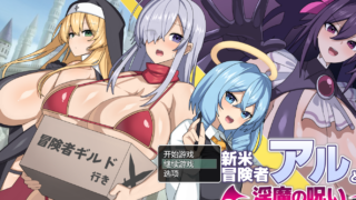 PC[异世界冒险RPG汉化] 新手冒险者阿尔与魅魔的诅咒 新米冒険者アルと淫魔の呪い【1.6G/UC】