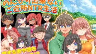 【日式RPGAI汉化】 无法悠闲的邻里NTR生活 Ver1.2 AI汉化版【300M新作】