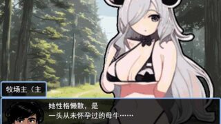 [RPG/云翻汉化] 虽然是异世界的牧场主，但是因为母牛全部逃跑了 [多空/299M/BD]