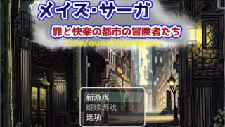 [RPG/汉化] 梅斯萨加~罪恶与快乐之城的冒险者们~AI汉化版 [多空/418M/BD]
