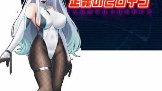 [RPG/AI汉化][PC+安卓] 我的女友是正义女英雄～这样的她今天依然败北～ 僕の彼女は正義のヒロイン ～そんな彼女は今日も敗れる [XN/1.63GB/百度]