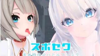 【3D互动中文全动态】Suposeku-第一视角爱爱特化对战游戏 [可VR]【1.6G新作全CV】