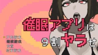[SLG/AI汉化] 催眠APP九成是假的 催○アプリは9割ヤラせ [1.3g]