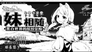 【日式SLG中文MOD版】妹同居黑白2：异世界幻想 精翻汉化版+MOD V1.6.2【1.2G更新】