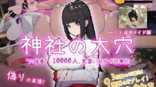 【互动SLG汉化NTR】 神社的大穴 神社の大穴 ver1.3 汉化版【561M】