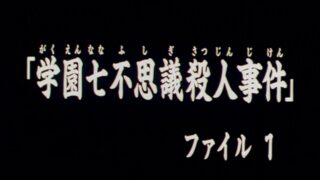 [番剧][中字外挂/日字内嵌] 金田一少年事件簿 [WEBRIP][720P][TV1-148][36GB]