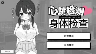 【安卓/PC/SLG/官中】心跳检测!身体健康检查/ドキドキ!セクハラ健康診断【458M】