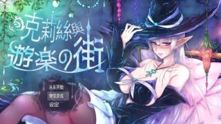 【RPG/官中/调教露出/全回想】 克丽丝与游乐之街/克莉丝与游乐之街【クリスと遊楽の街】V1.2.8 【1G】