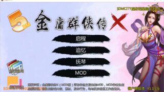 【RPG/官中/动态/更新】 金庸群侠传5 爱与死 仙狐MOD 五周年 Ver1.22.2 官方中文 【5.1G】