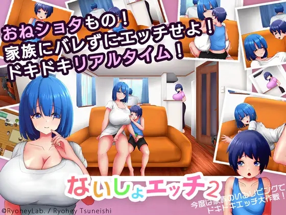 【小马拉大车/SLG】【RJ420045】ないしょエッチ2 ～今度は家族のいるリビングで、ドキドキエッチ大作戦!～Ver1.1【406M】