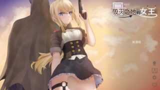 【精品ACT/中文/动态】【新作】堕落之地的女王 官方中文版  【260M】
