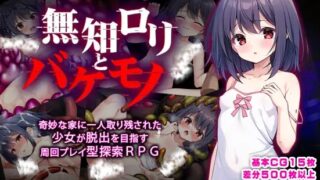 【日式RPG/新作/PC+安卓】 无知萝莉与怪物 無知ロリと化け物  内嵌AI汉化版 【1.60G】