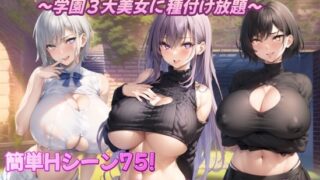 【日式RPG/新汉化/PC+安卓】 巨乳冒险者发情后宫～学园三大美女随意交配～ 爆乳冒険者発情ハーレム～学園3大美女に種付け放題～ V1.03  内嵌AI汉化版+礼包码 【1.70G】