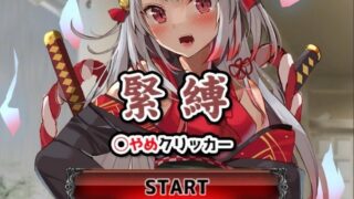 【SLG/动态/PC+安卓】束缚解除点击器 正式版【新作】【1G】