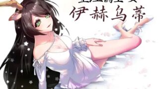 【RPG/中文/PC+joi安卓】 堕淫的圣女伊赫乌蒂v1.02 官方中文版 【3.4G】